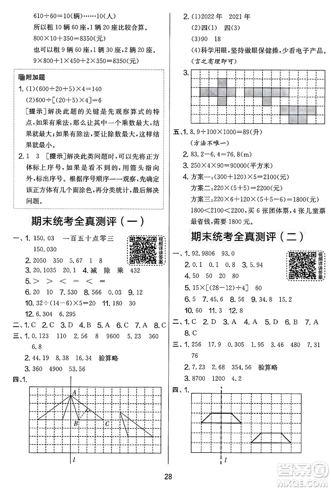 江蘇人民出版社2025年春春雨教育實驗班提優(yōu)大考卷四年級數(shù)學(xué)下冊人教版答案
