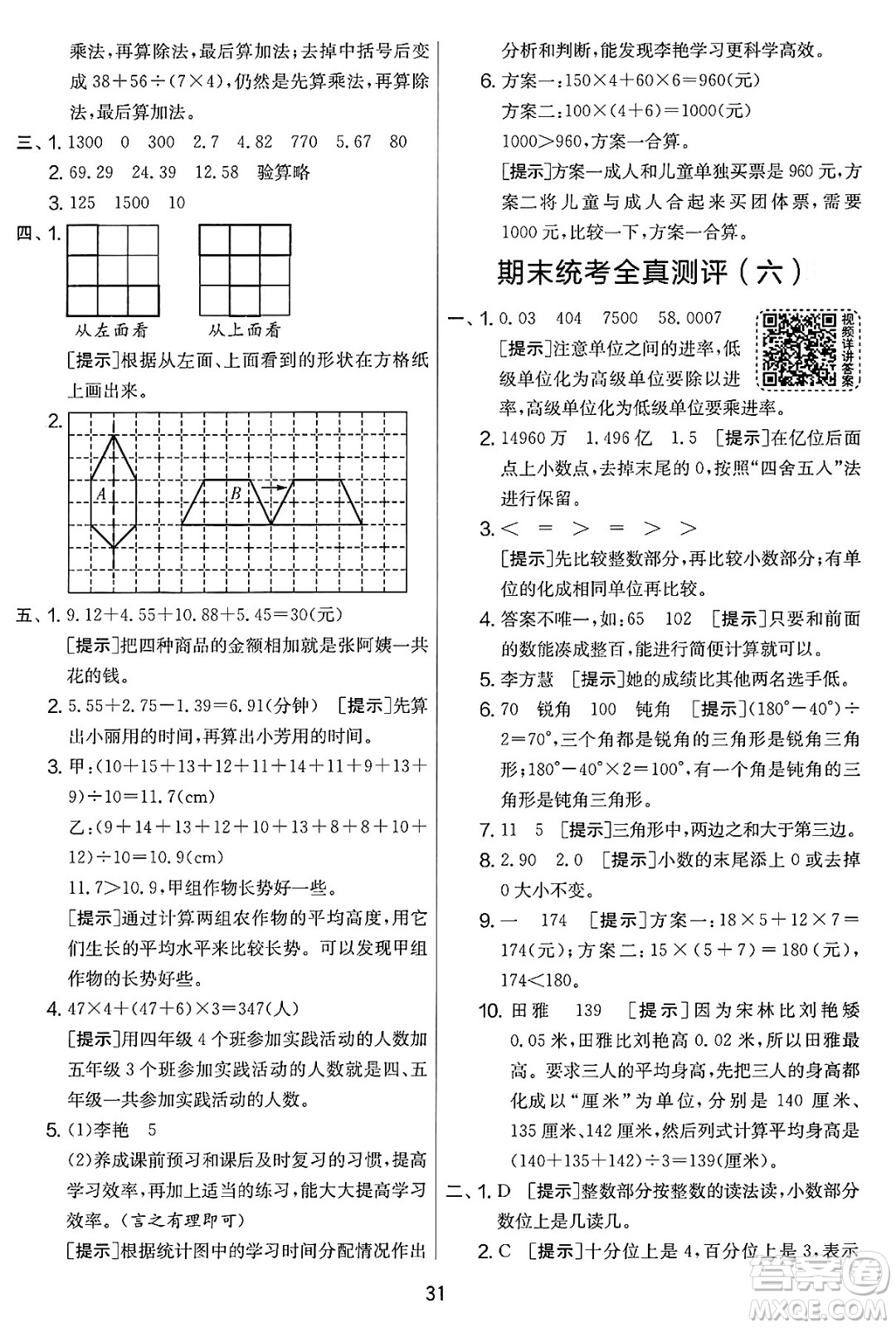 江蘇人民出版社2025年春春雨教育實驗班提優(yōu)大考卷四年級數(shù)學(xué)下冊人教版答案