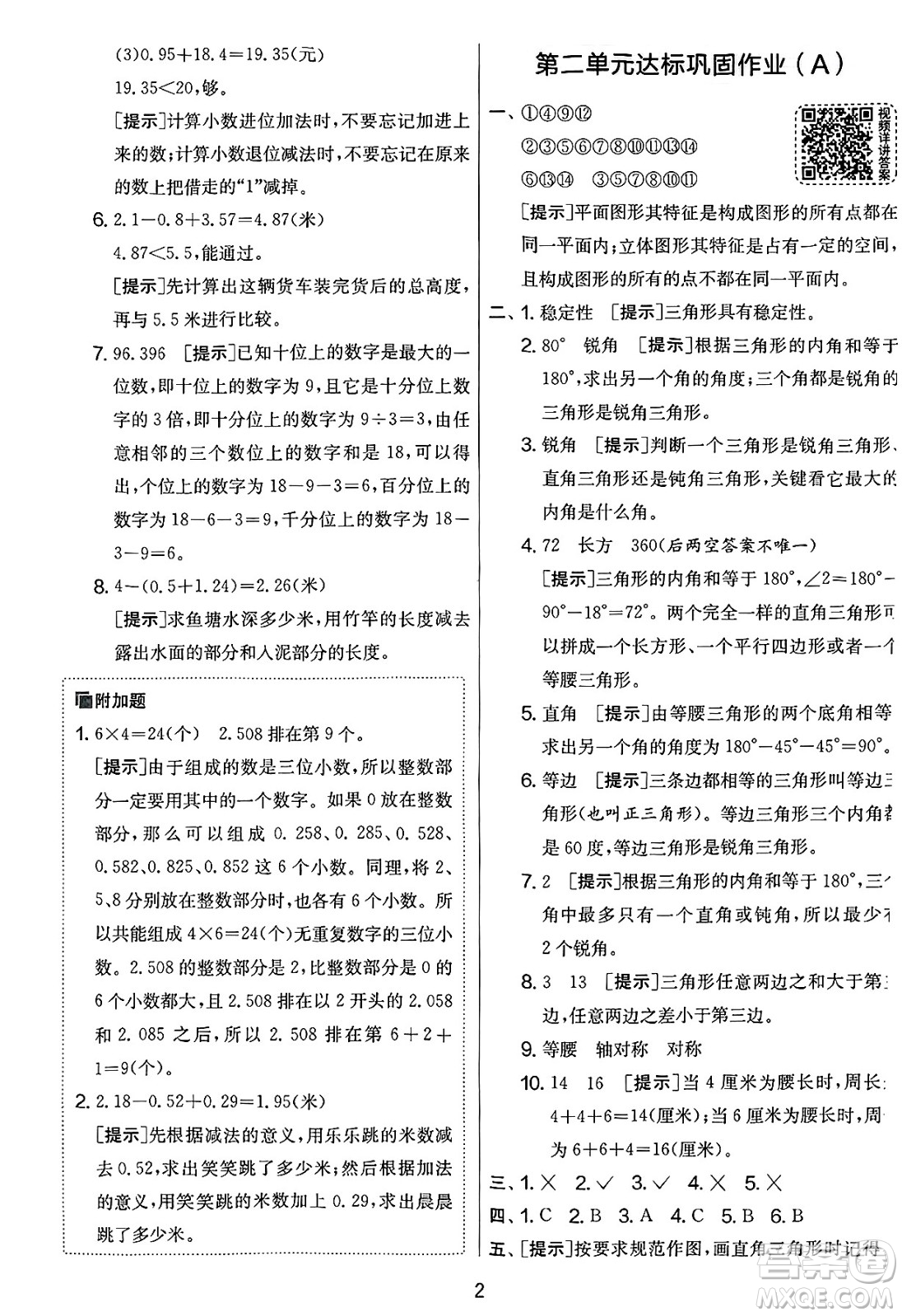 江蘇人民出版社2025年春春雨教育實(shí)驗(yàn)班提優(yōu)大考卷四年級數(shù)學(xué)下冊北師大版答案