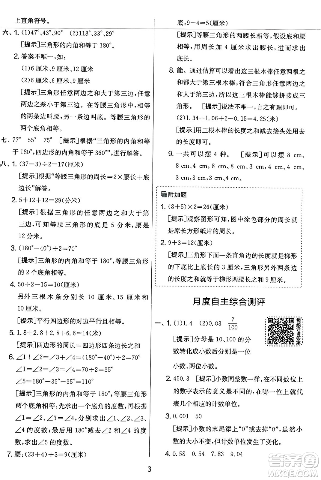 江蘇人民出版社2025年春春雨教育實(shí)驗(yàn)班提優(yōu)大考卷四年級數(shù)學(xué)下冊北師大版答案