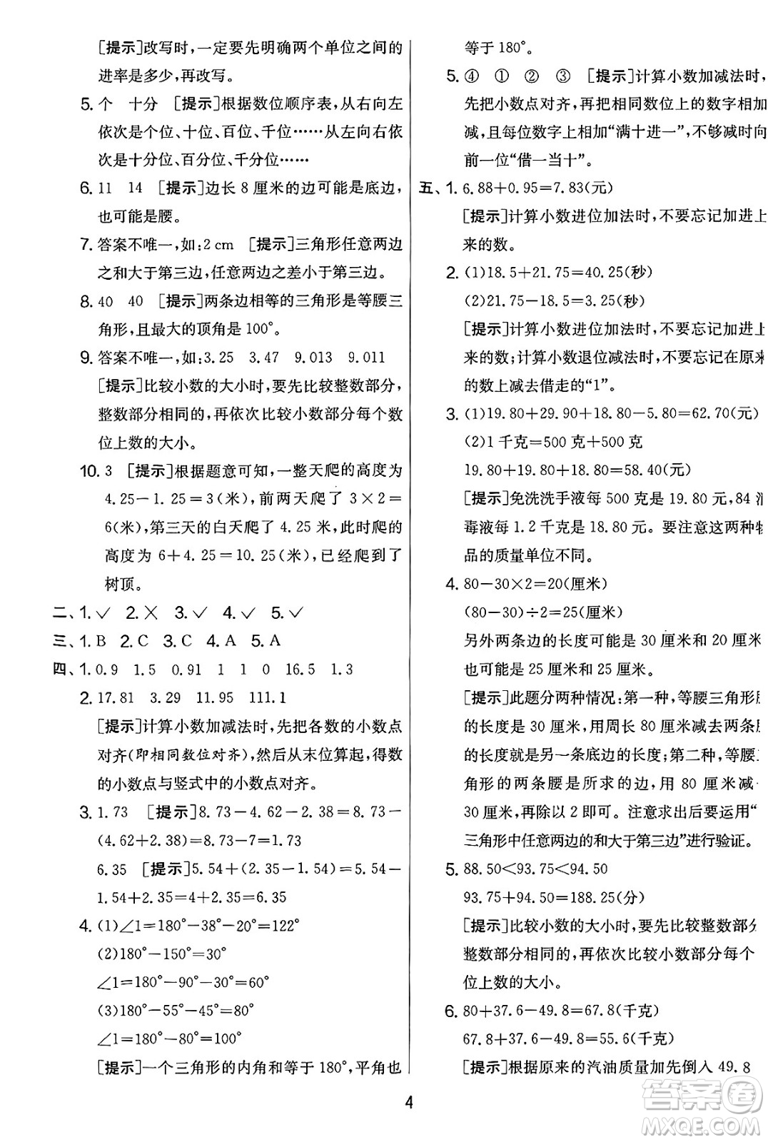 江蘇人民出版社2025年春春雨教育實(shí)驗(yàn)班提優(yōu)大考卷四年級數(shù)學(xué)下冊北師大版答案