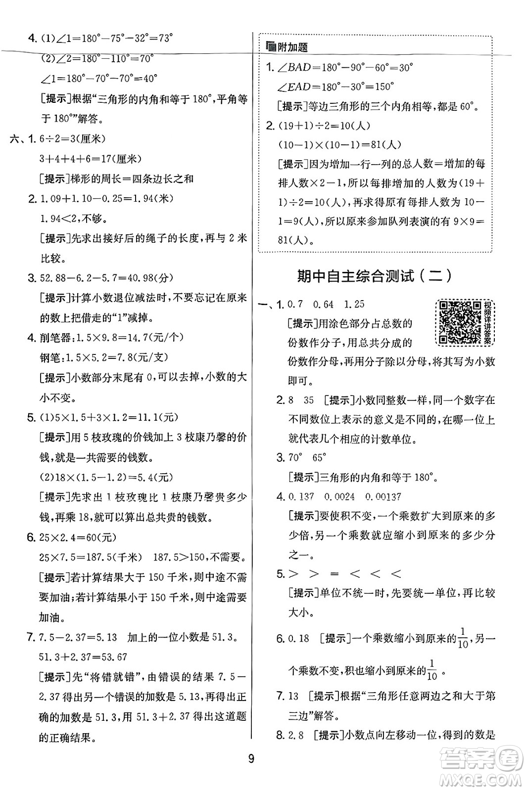 江蘇人民出版社2025年春春雨教育實(shí)驗(yàn)班提優(yōu)大考卷四年級數(shù)學(xué)下冊北師大版答案