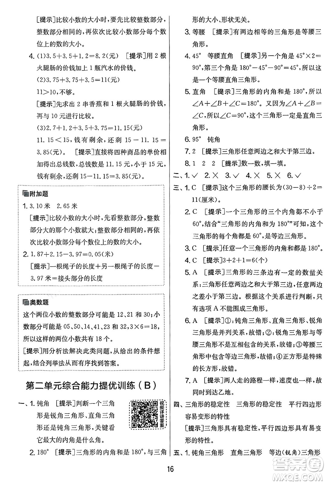 江蘇人民出版社2025年春春雨教育實(shí)驗(yàn)班提優(yōu)大考卷四年級數(shù)學(xué)下冊北師大版答案
