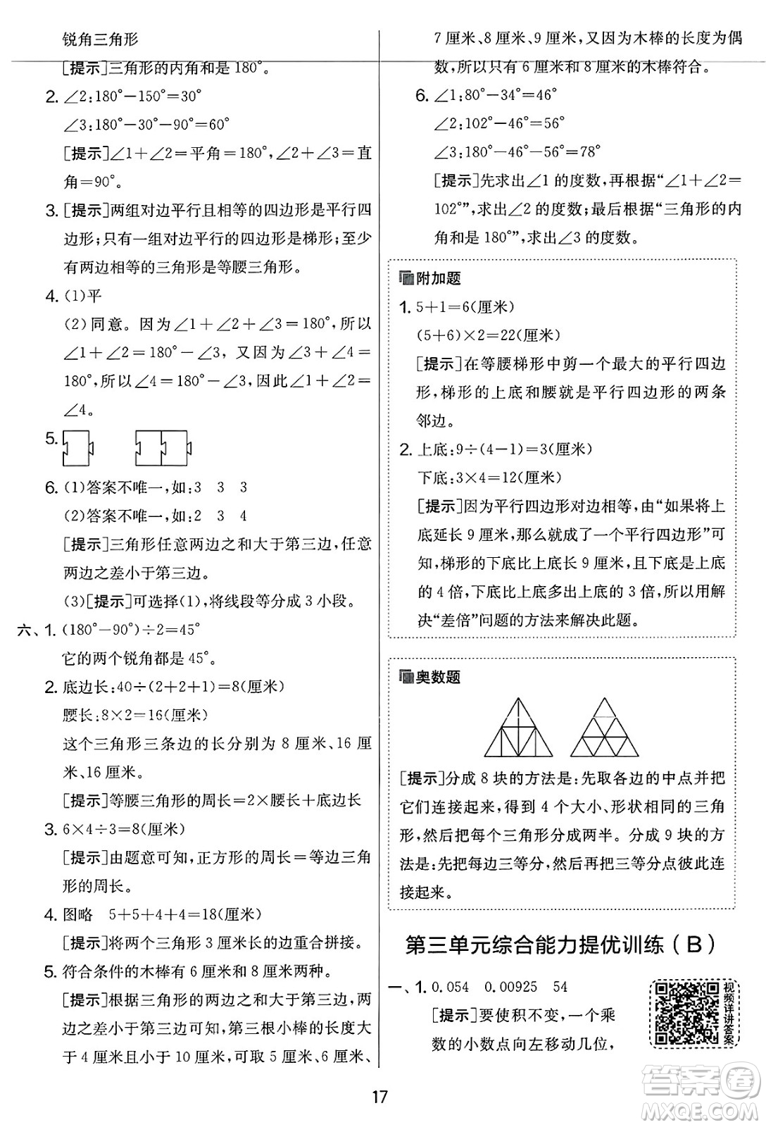 江蘇人民出版社2025年春春雨教育實(shí)驗(yàn)班提優(yōu)大考卷四年級數(shù)學(xué)下冊北師大版答案