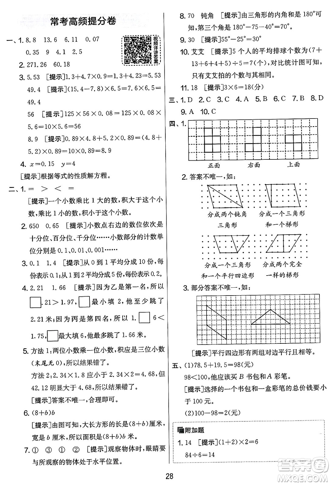 江蘇人民出版社2025年春春雨教育實(shí)驗(yàn)班提優(yōu)大考卷四年級數(shù)學(xué)下冊北師大版答案