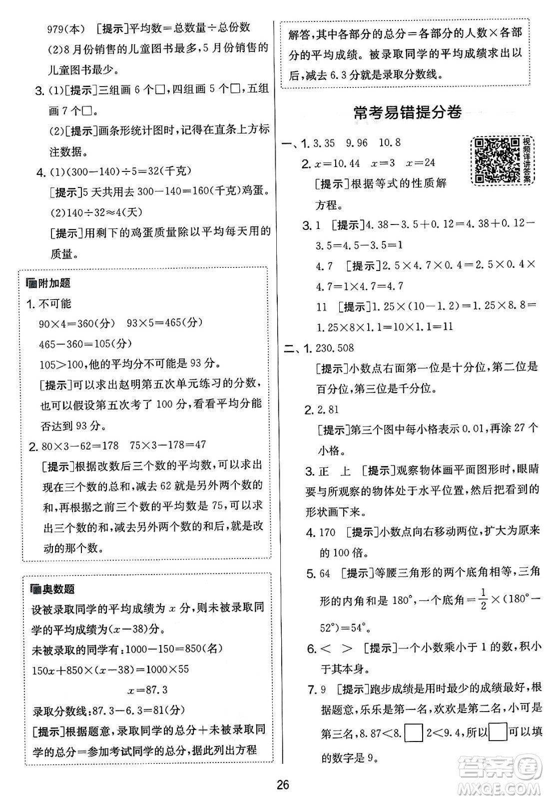 江蘇人民出版社2025年春春雨教育實(shí)驗(yàn)班提優(yōu)大考卷四年級數(shù)學(xué)下冊北師大版答案