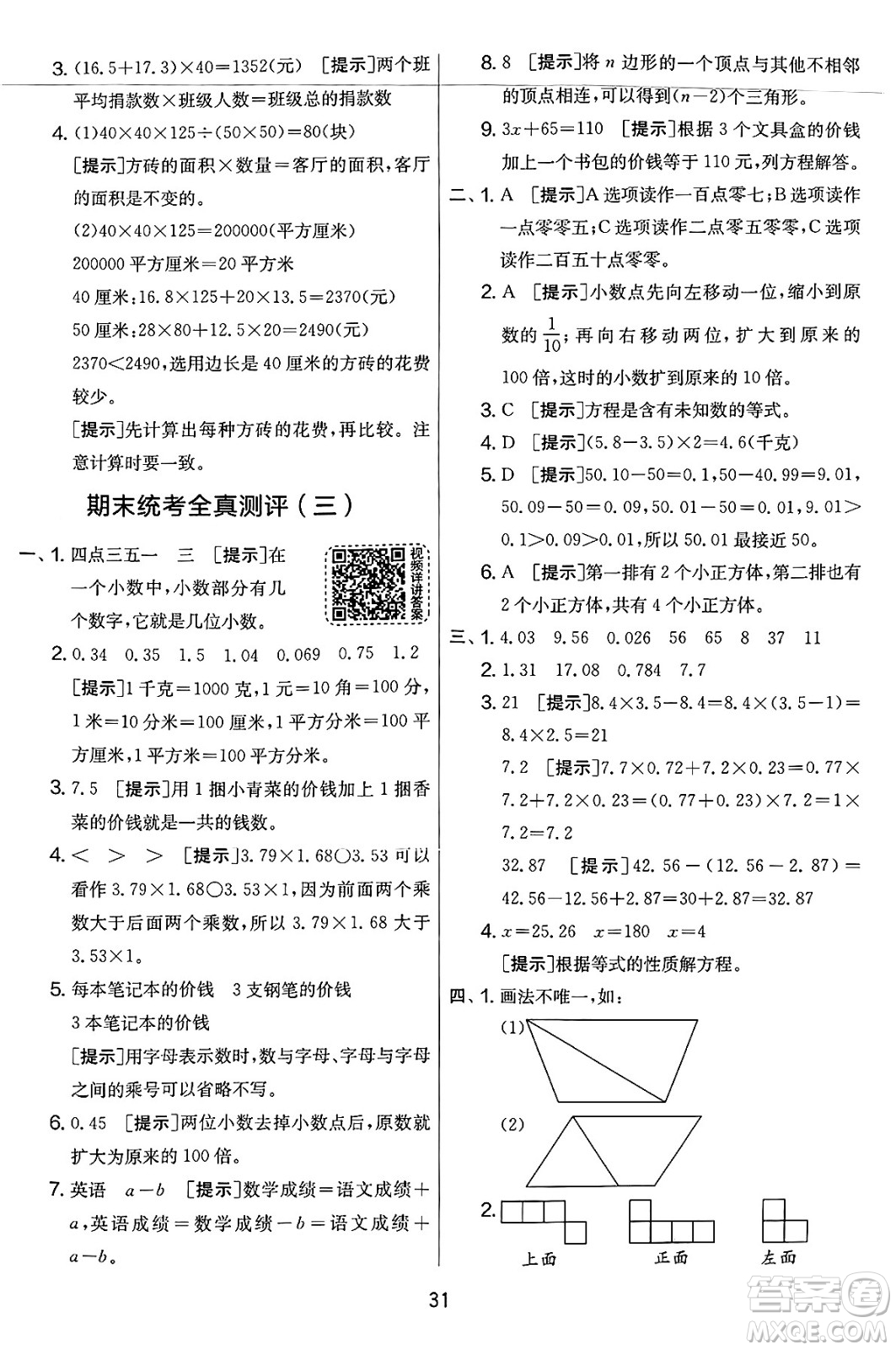 江蘇人民出版社2025年春春雨教育實(shí)驗(yàn)班提優(yōu)大考卷四年級數(shù)學(xué)下冊北師大版答案