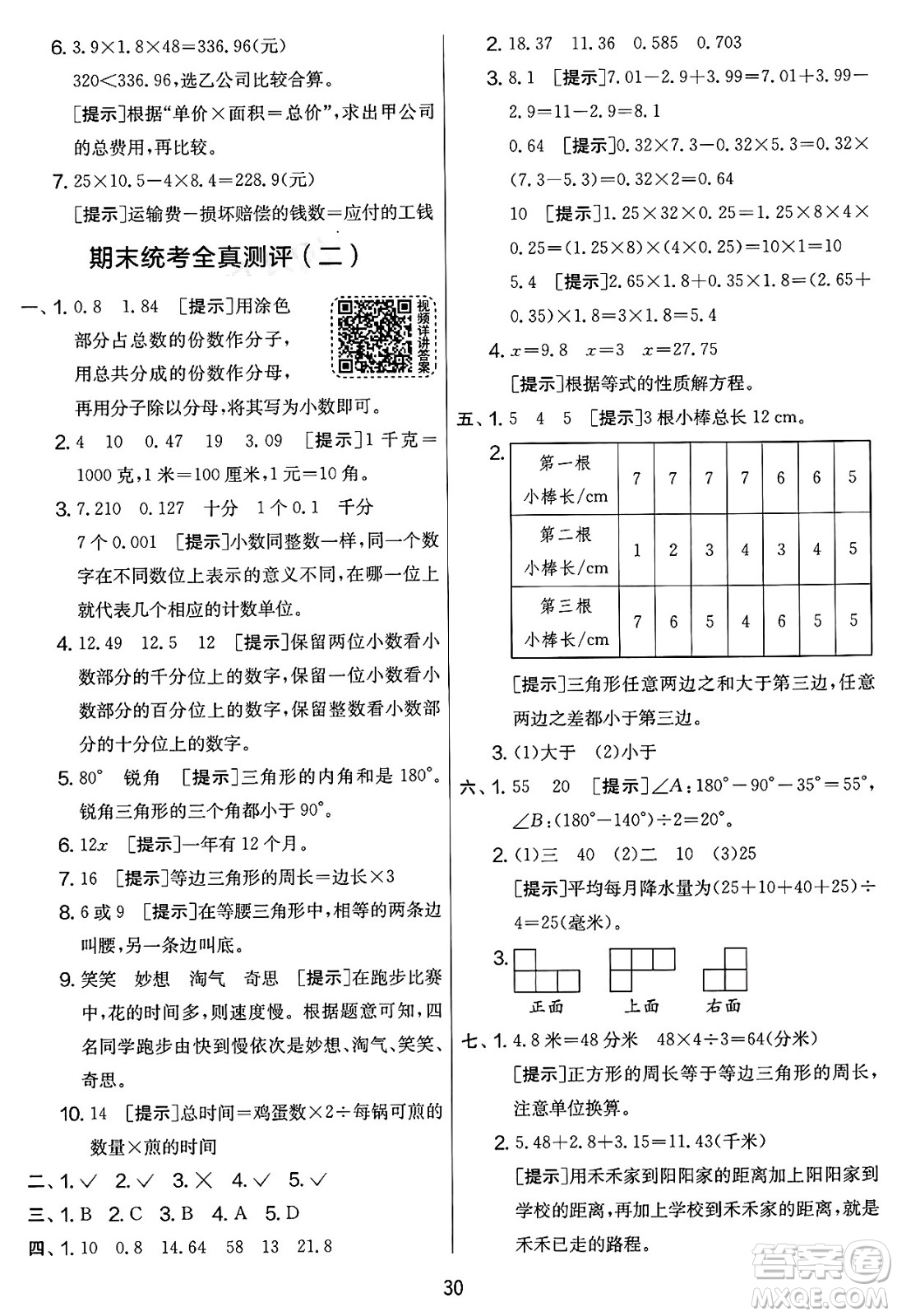 江蘇人民出版社2025年春春雨教育實(shí)驗(yàn)班提優(yōu)大考卷四年級數(shù)學(xué)下冊北師大版答案