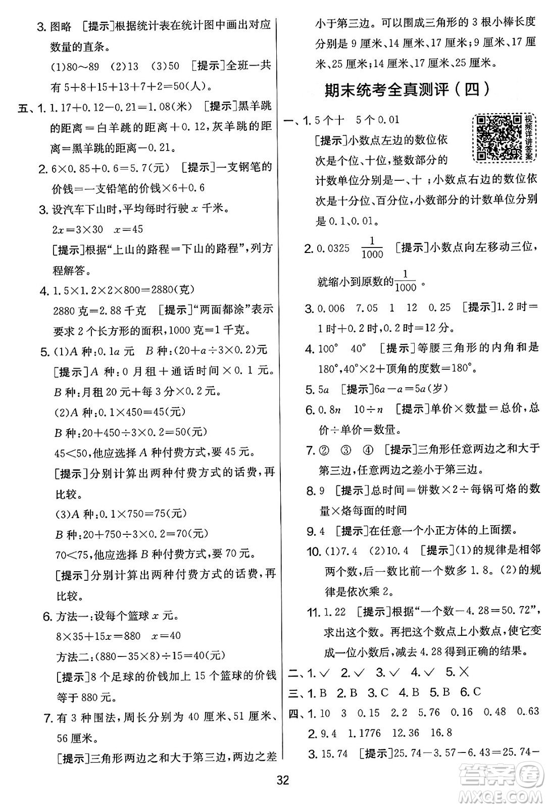 江蘇人民出版社2025年春春雨教育實(shí)驗(yàn)班提優(yōu)大考卷四年級數(shù)學(xué)下冊北師大版答案