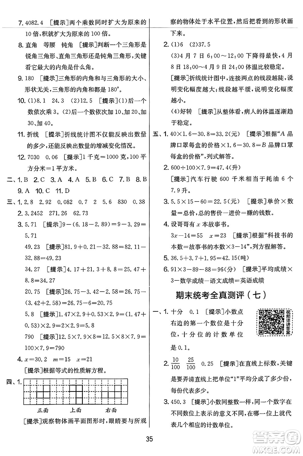 江蘇人民出版社2025年春春雨教育實(shí)驗(yàn)班提優(yōu)大考卷四年級數(shù)學(xué)下冊北師大版答案