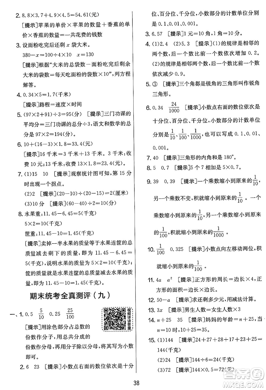 江蘇人民出版社2025年春春雨教育實(shí)驗(yàn)班提優(yōu)大考卷四年級數(shù)學(xué)下冊北師大版答案