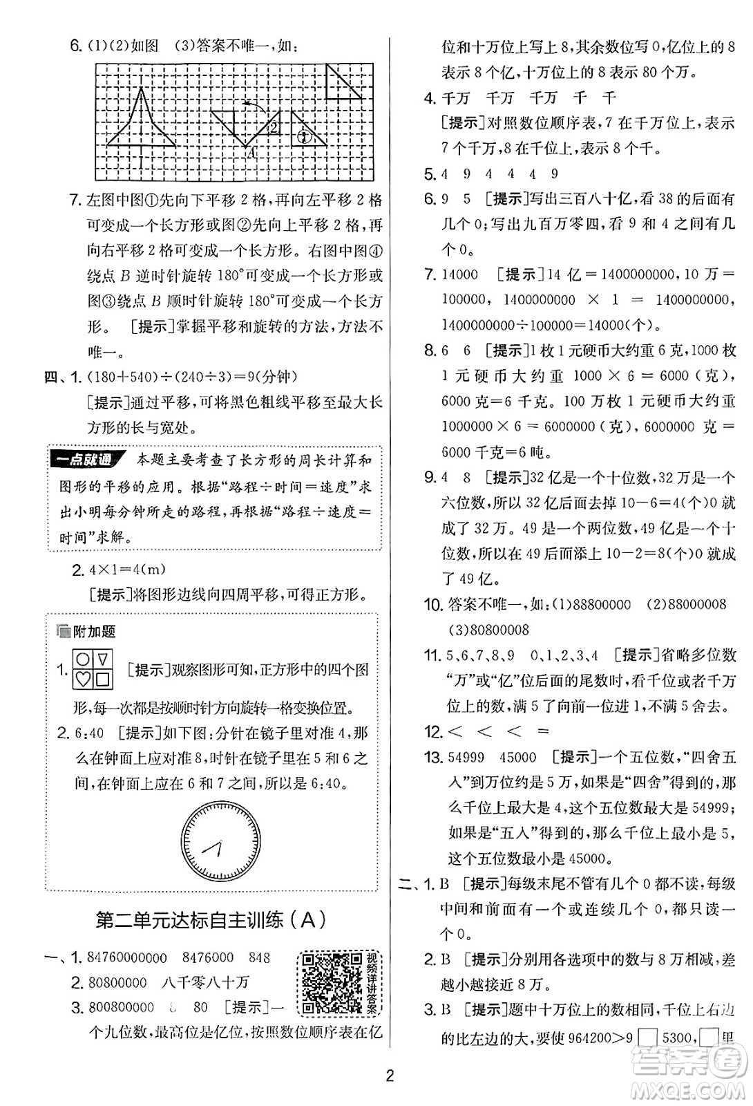 吉林教育出版社2025年春春雨教育實驗班提優(yōu)大考卷四年級數(shù)學下冊蘇教版答案