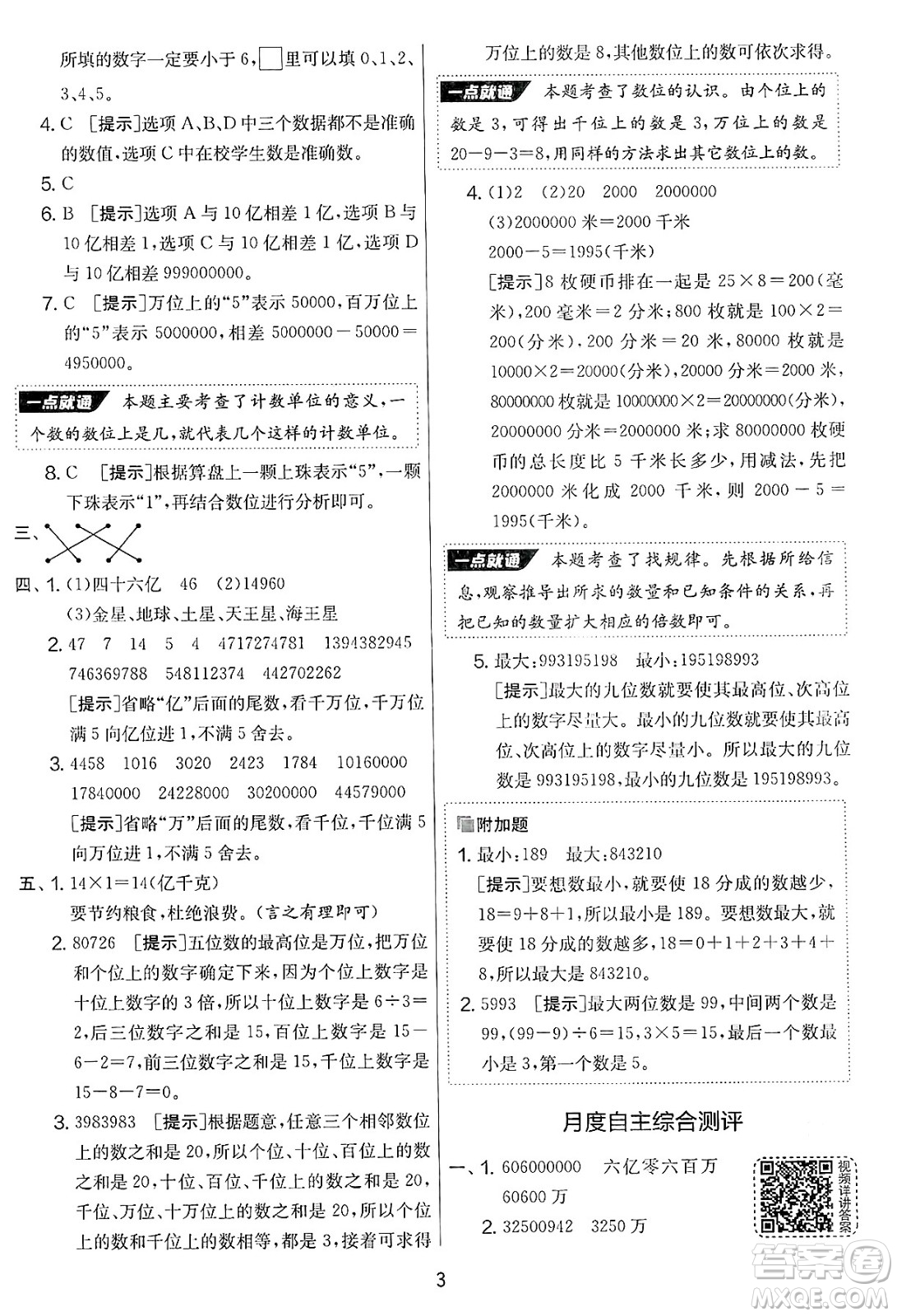 吉林教育出版社2025年春春雨教育實驗班提優(yōu)大考卷四年級數(shù)學下冊蘇教版答案