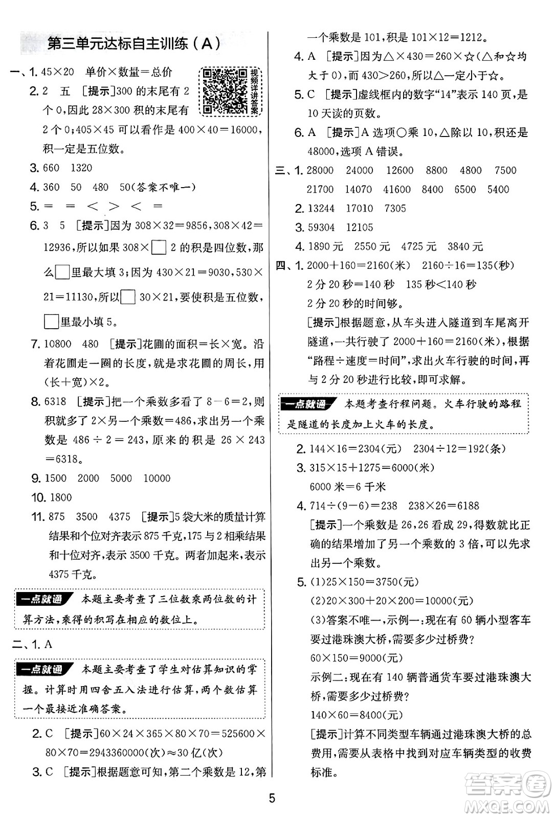 吉林教育出版社2025年春春雨教育實驗班提優(yōu)大考卷四年級數(shù)學下冊蘇教版答案