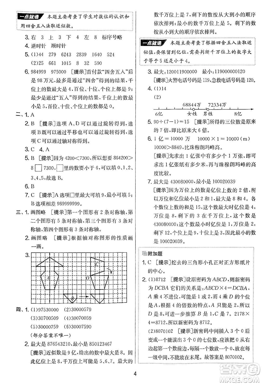 吉林教育出版社2025年春春雨教育實驗班提優(yōu)大考卷四年級數(shù)學下冊蘇教版答案