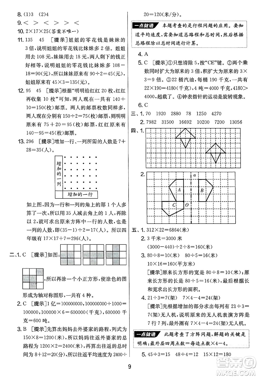 吉林教育出版社2025年春春雨教育實驗班提優(yōu)大考卷四年級數(shù)學下冊蘇教版答案