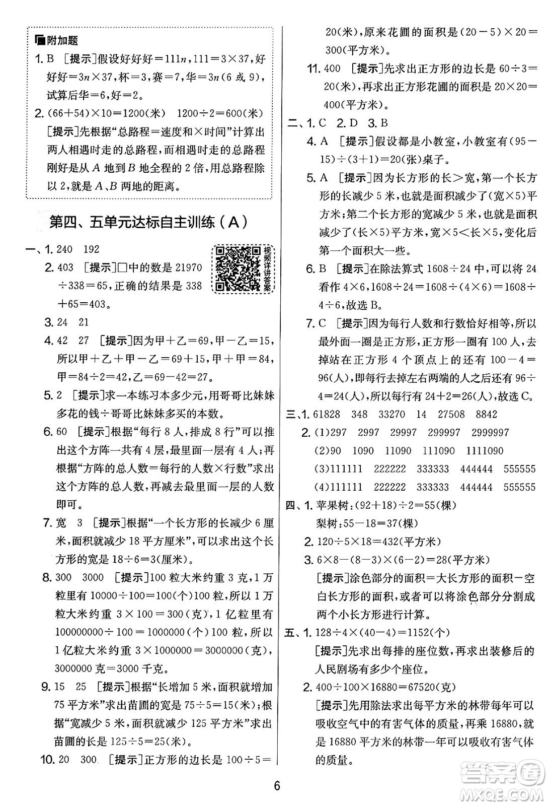 吉林教育出版社2025年春春雨教育實驗班提優(yōu)大考卷四年級數(shù)學下冊蘇教版答案