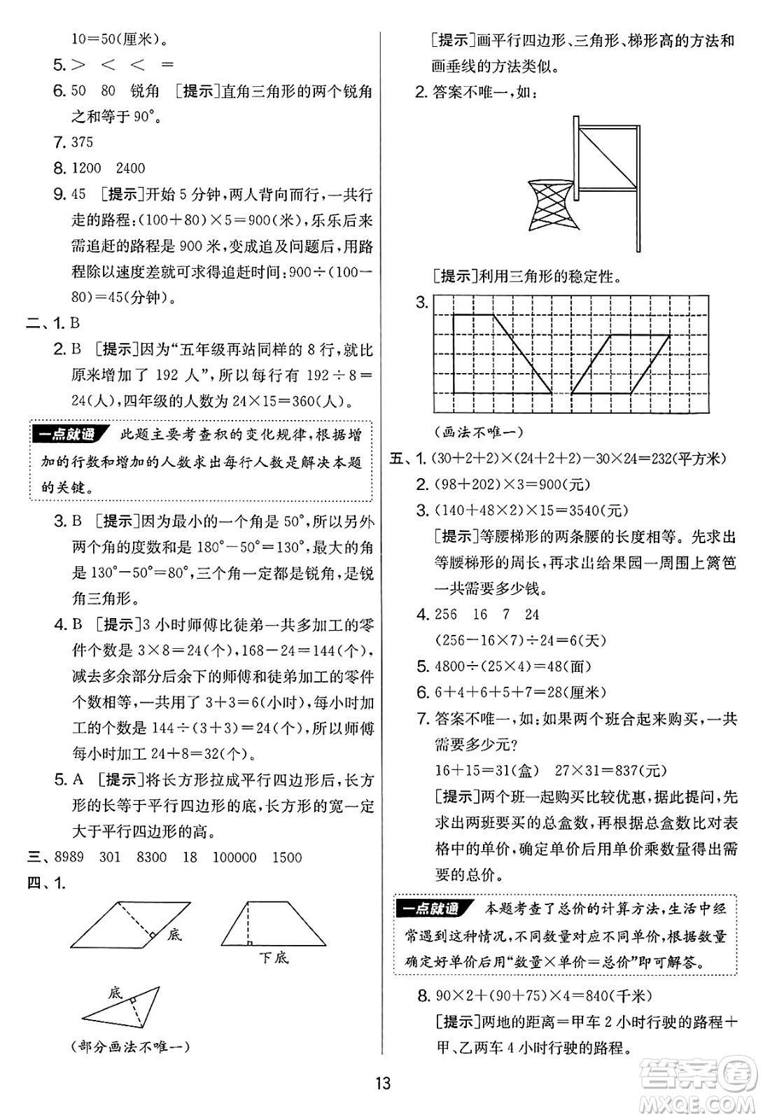 吉林教育出版社2025年春春雨教育實驗班提優(yōu)大考卷四年級數(shù)學下冊蘇教版答案