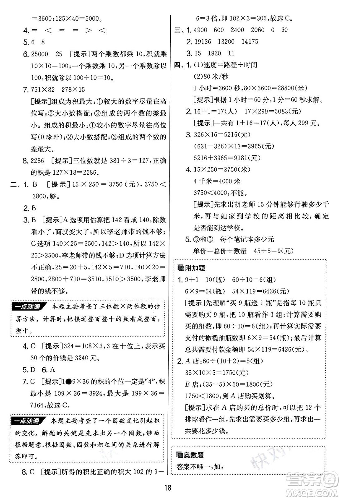 吉林教育出版社2025年春春雨教育實驗班提優(yōu)大考卷四年級數(shù)學下冊蘇教版答案