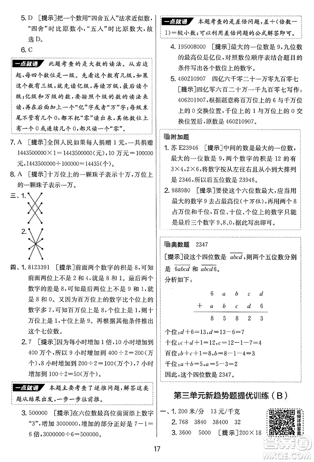吉林教育出版社2025年春春雨教育實驗班提優(yōu)大考卷四年級數(shù)學下冊蘇教版答案