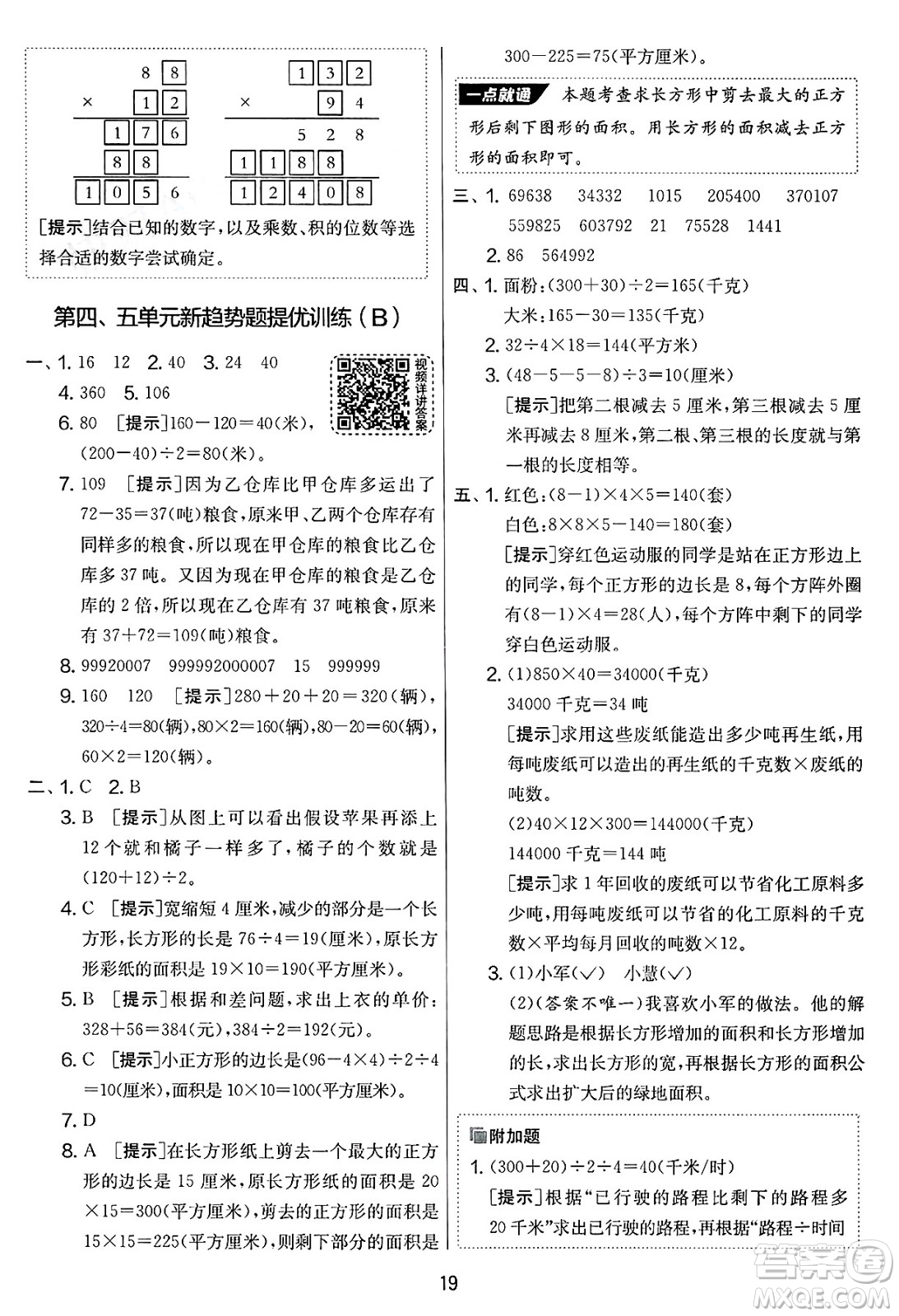 吉林教育出版社2025年春春雨教育實驗班提優(yōu)大考卷四年級數(shù)學下冊蘇教版答案