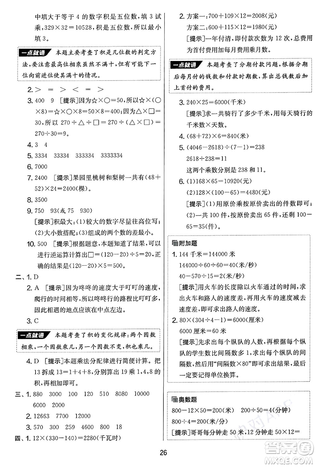 吉林教育出版社2025年春春雨教育實驗班提優(yōu)大考卷四年級數(shù)學下冊蘇教版答案