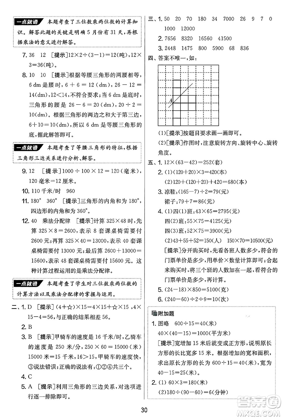 吉林教育出版社2025年春春雨教育實驗班提優(yōu)大考卷四年級數(shù)學下冊蘇教版答案