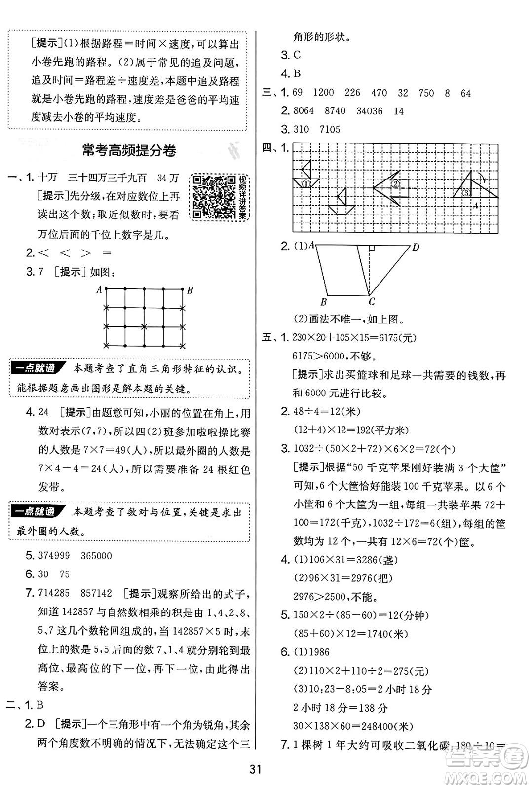 吉林教育出版社2025年春春雨教育實驗班提優(yōu)大考卷四年級數(shù)學下冊蘇教版答案