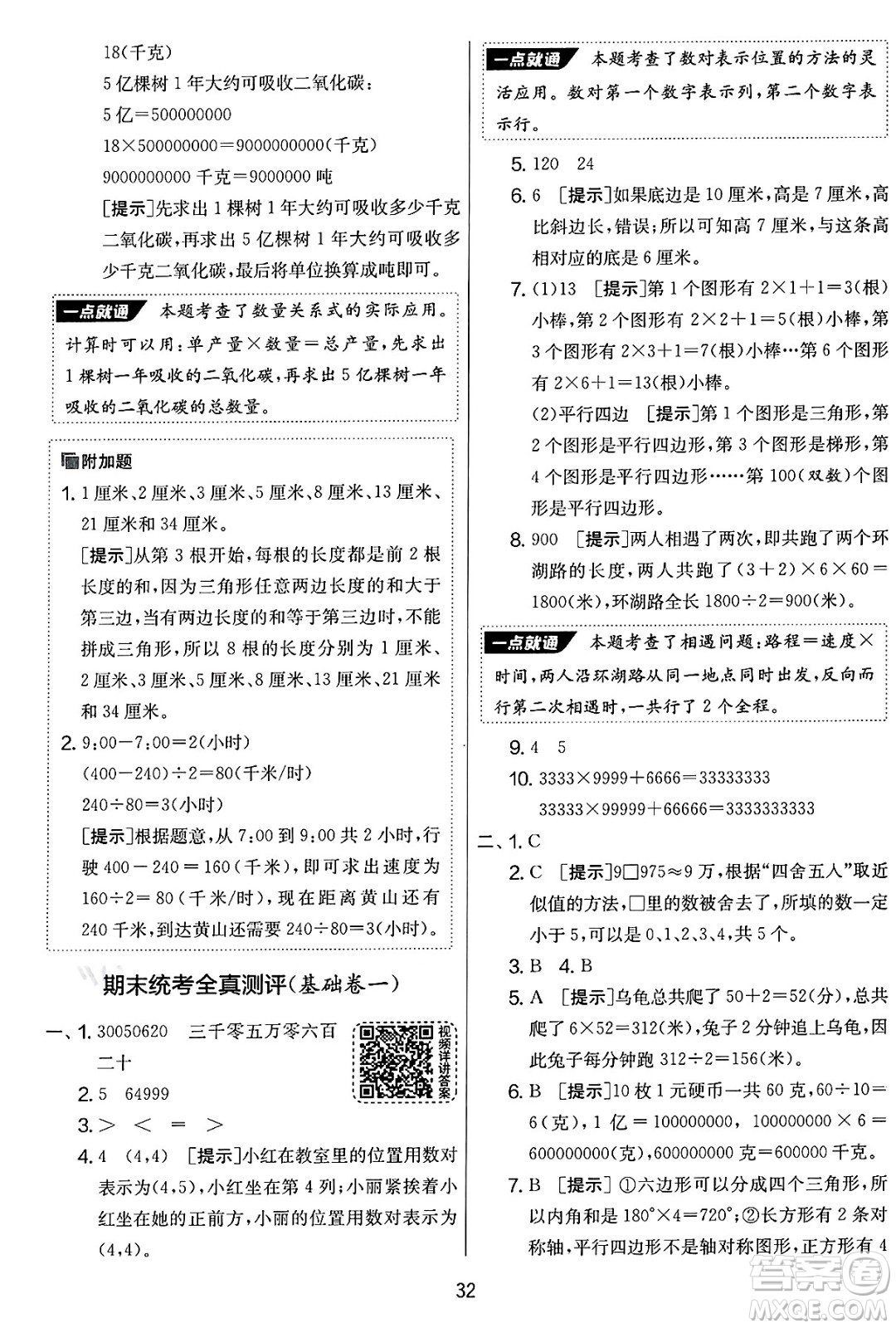 吉林教育出版社2025年春春雨教育實驗班提優(yōu)大考卷四年級數(shù)學下冊蘇教版答案