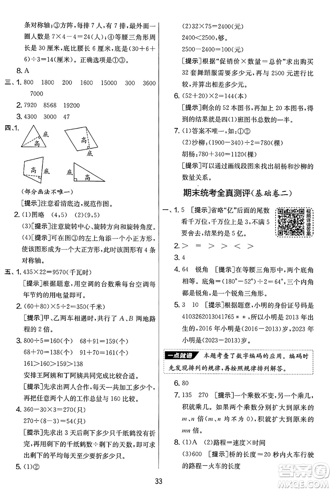 吉林教育出版社2025年春春雨教育實驗班提優(yōu)大考卷四年級數(shù)學下冊蘇教版答案