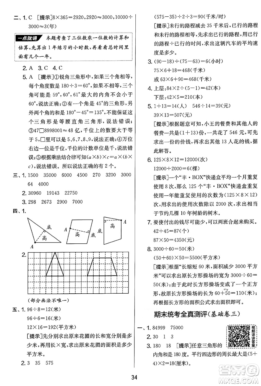 吉林教育出版社2025年春春雨教育實驗班提優(yōu)大考卷四年級數(shù)學下冊蘇教版答案