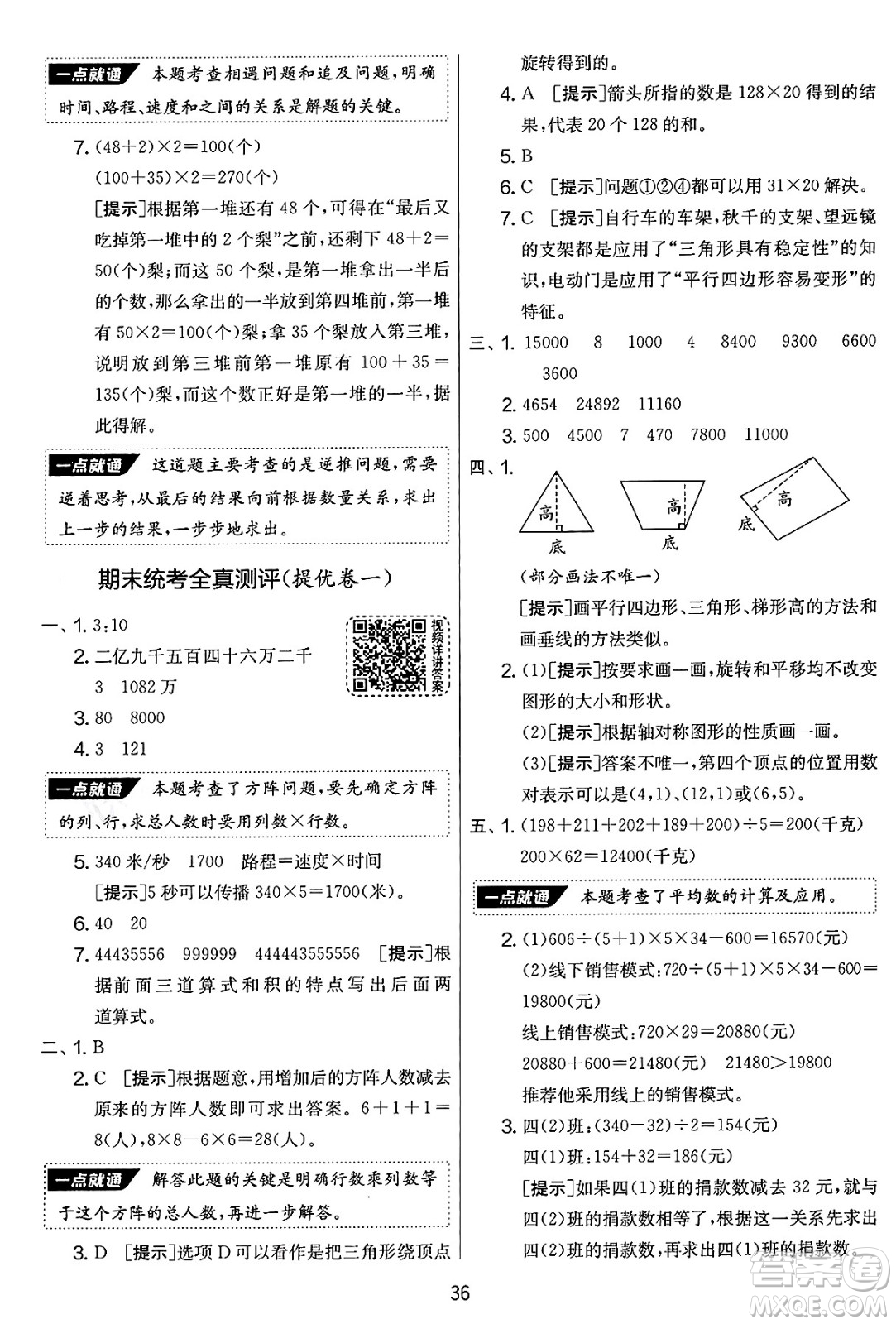 吉林教育出版社2025年春春雨教育實驗班提優(yōu)大考卷四年級數(shù)學下冊蘇教版答案