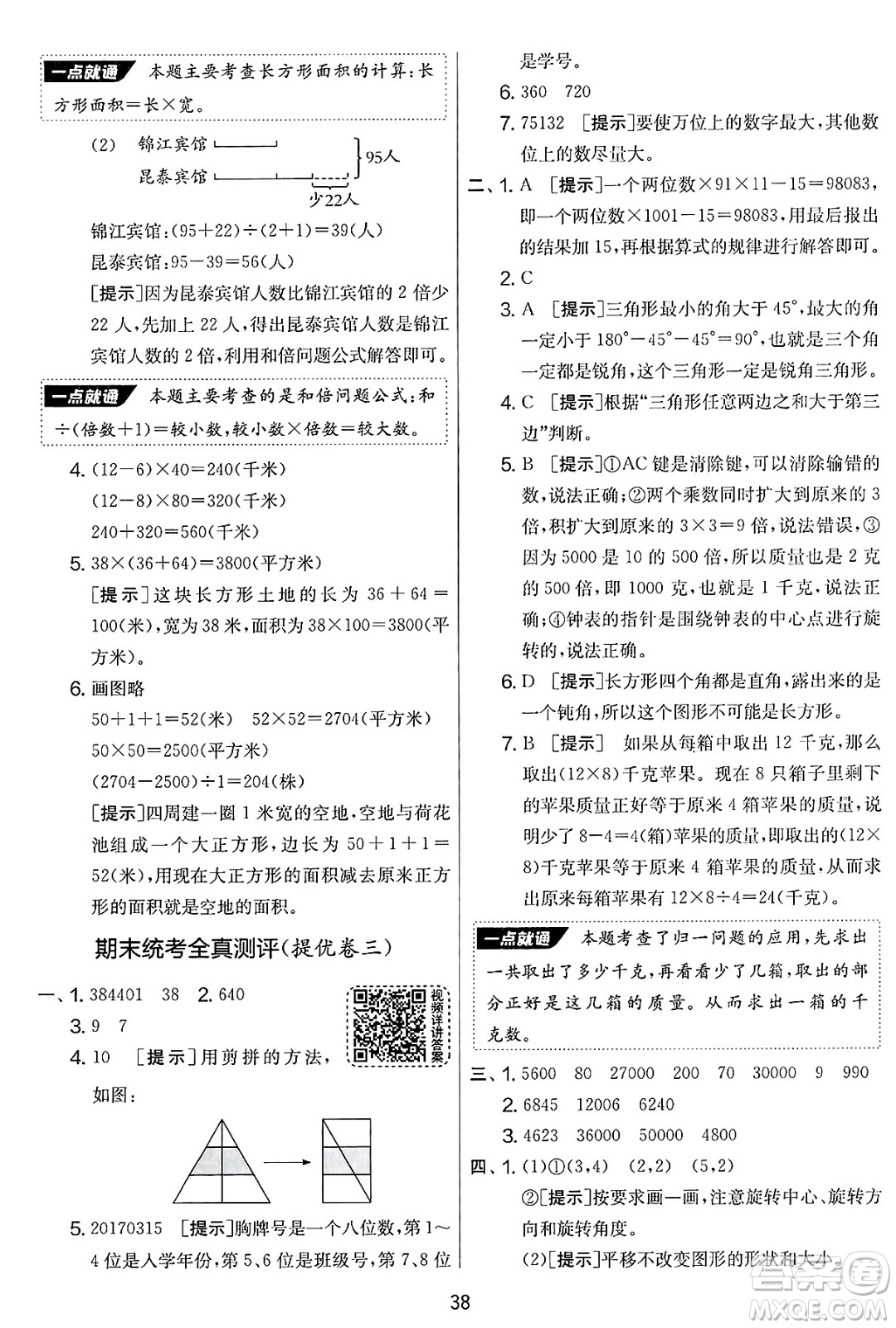 吉林教育出版社2025年春春雨教育實驗班提優(yōu)大考卷四年級數(shù)學下冊蘇教版答案