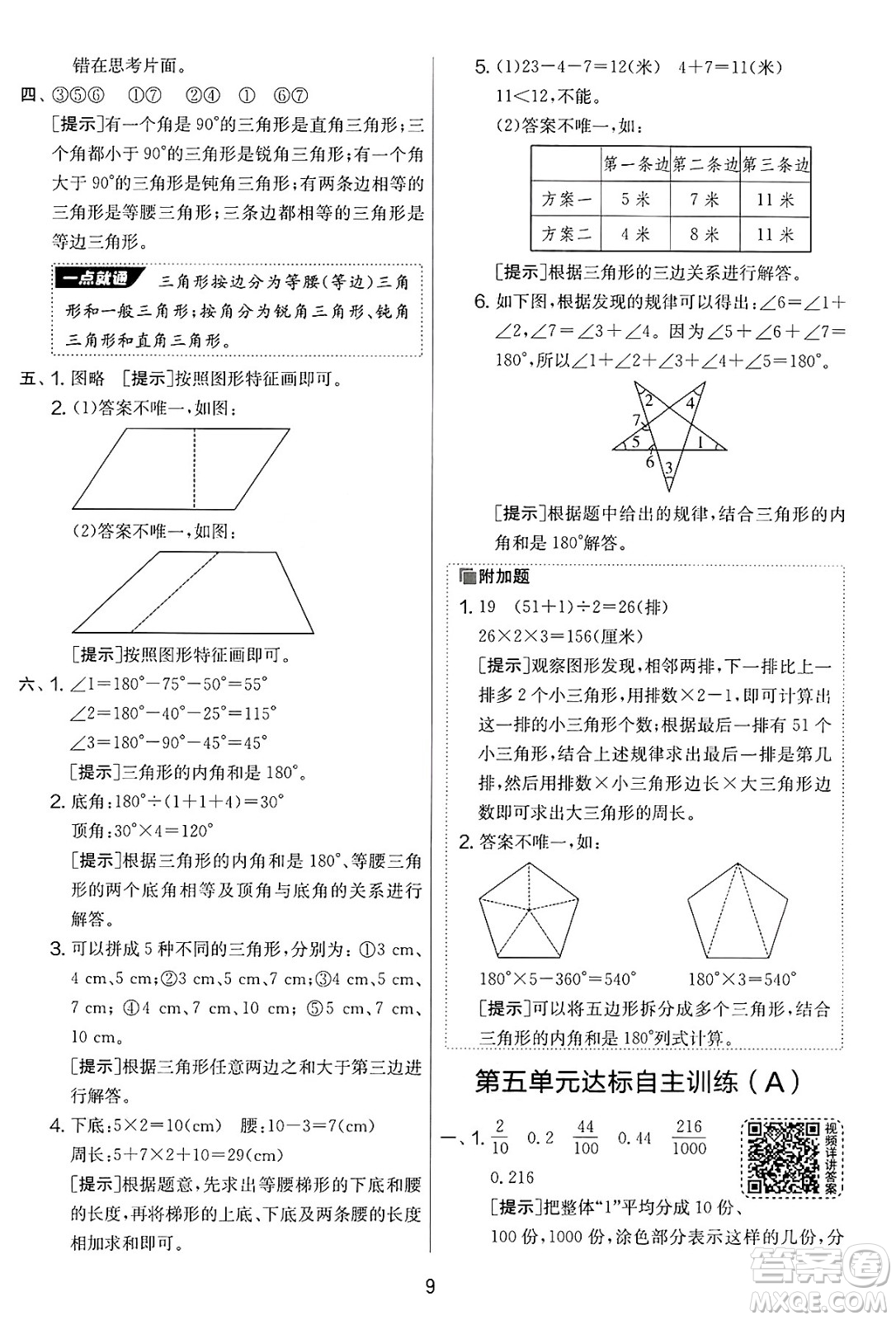 江蘇人民出版社2025年春春雨教育實(shí)驗(yàn)班提優(yōu)大考卷四年級(jí)數(shù)學(xué)下冊(cè)青島版答案