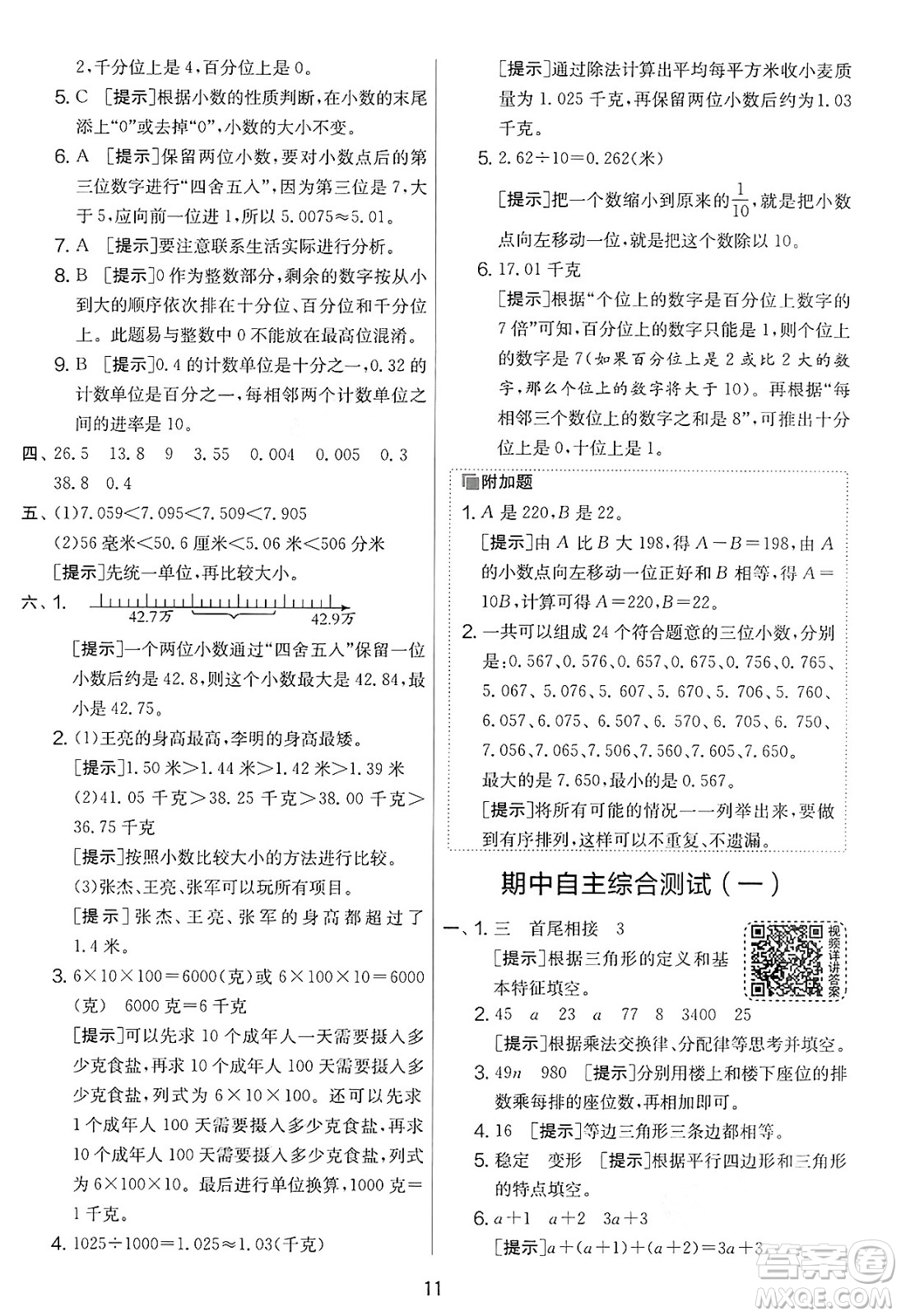 江蘇人民出版社2025年春春雨教育實(shí)驗(yàn)班提優(yōu)大考卷四年級(jí)數(shù)學(xué)下冊(cè)青島版答案