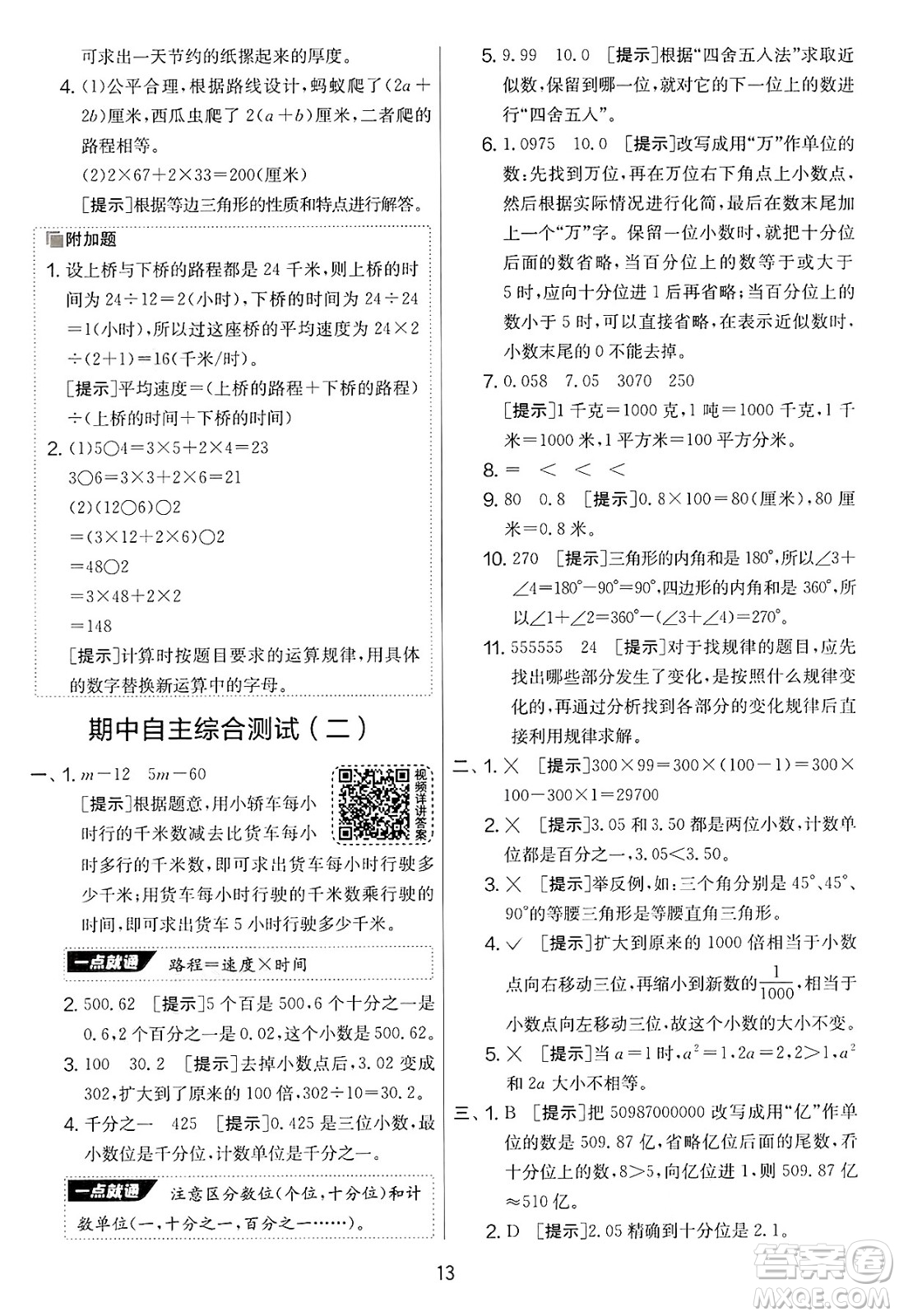 江蘇人民出版社2025年春春雨教育實(shí)驗(yàn)班提優(yōu)大考卷四年級(jí)數(shù)學(xué)下冊(cè)青島版答案