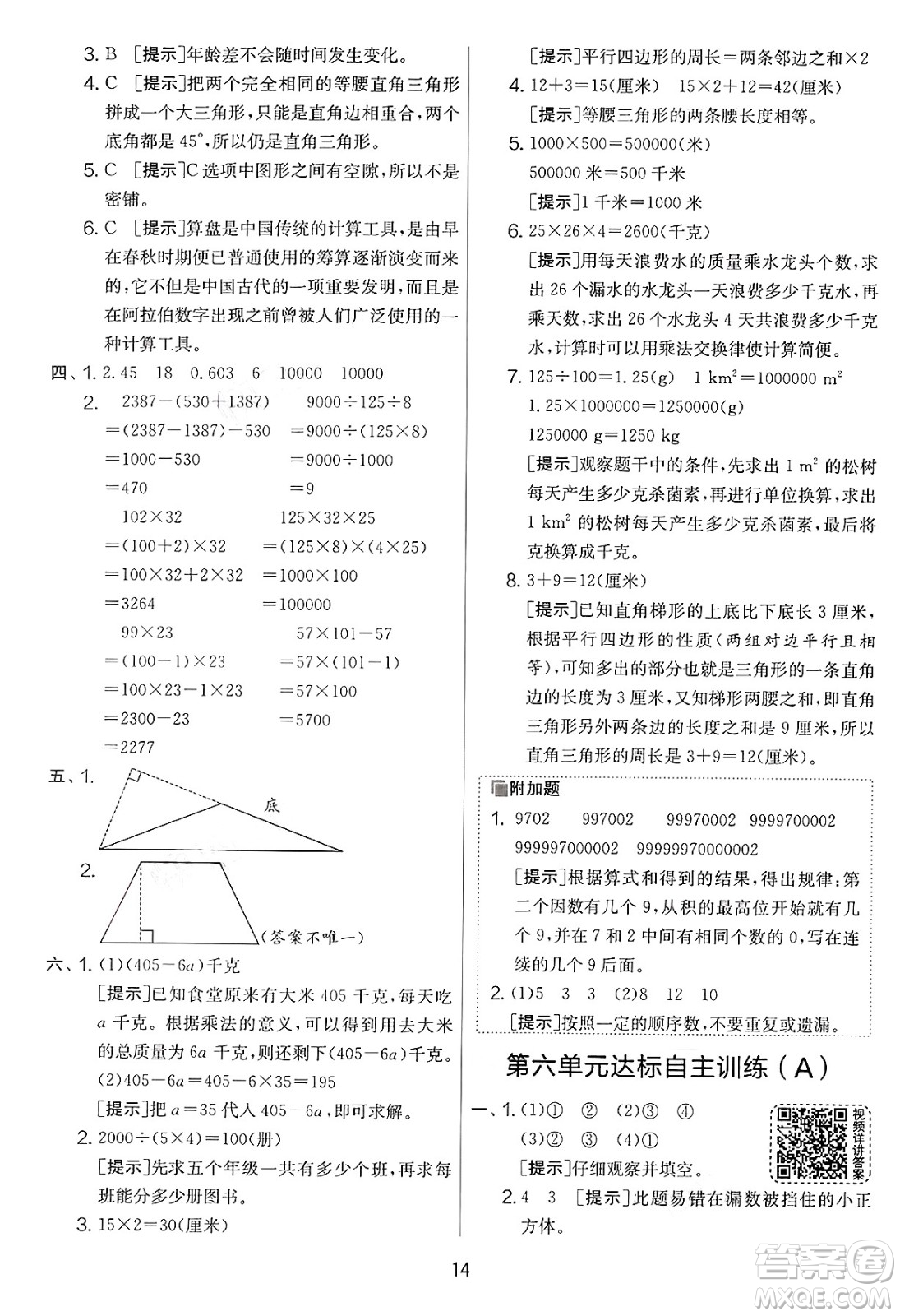 江蘇人民出版社2025年春春雨教育實(shí)驗(yàn)班提優(yōu)大考卷四年級(jí)數(shù)學(xué)下冊(cè)青島版答案