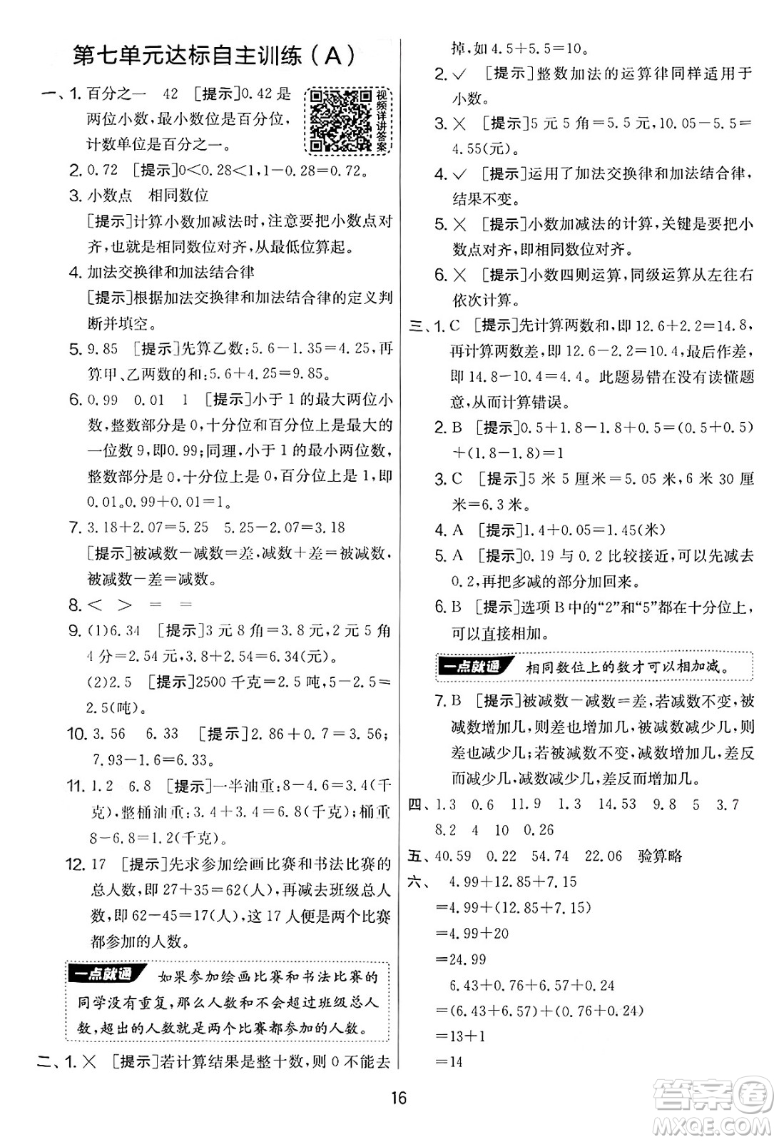 江蘇人民出版社2025年春春雨教育實(shí)驗(yàn)班提優(yōu)大考卷四年級(jí)數(shù)學(xué)下冊(cè)青島版答案