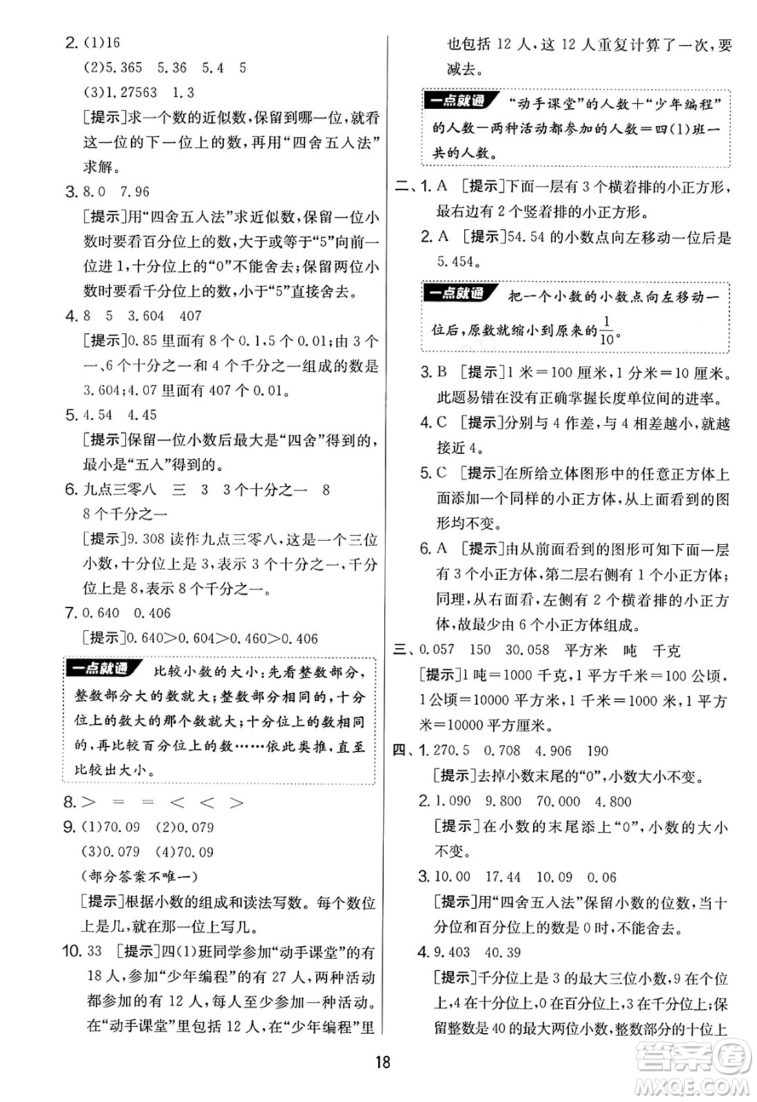江蘇人民出版社2025年春春雨教育實(shí)驗(yàn)班提優(yōu)大考卷四年級(jí)數(shù)學(xué)下冊(cè)青島版答案