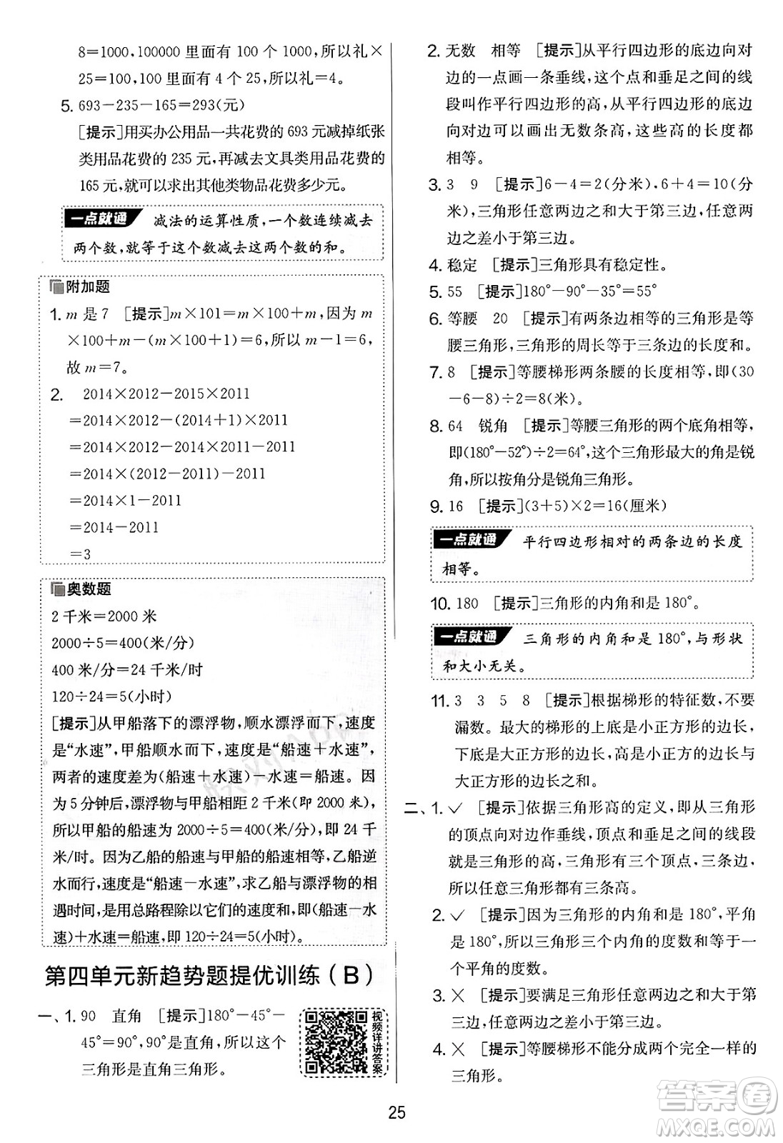 江蘇人民出版社2025年春春雨教育實(shí)驗(yàn)班提優(yōu)大考卷四年級(jí)數(shù)學(xué)下冊(cè)青島版答案