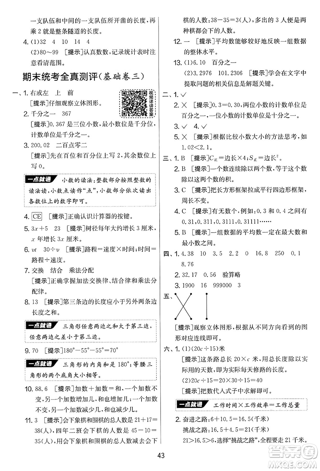 江蘇人民出版社2025年春春雨教育實(shí)驗(yàn)班提優(yōu)大考卷四年級(jí)數(shù)學(xué)下冊(cè)青島版答案
