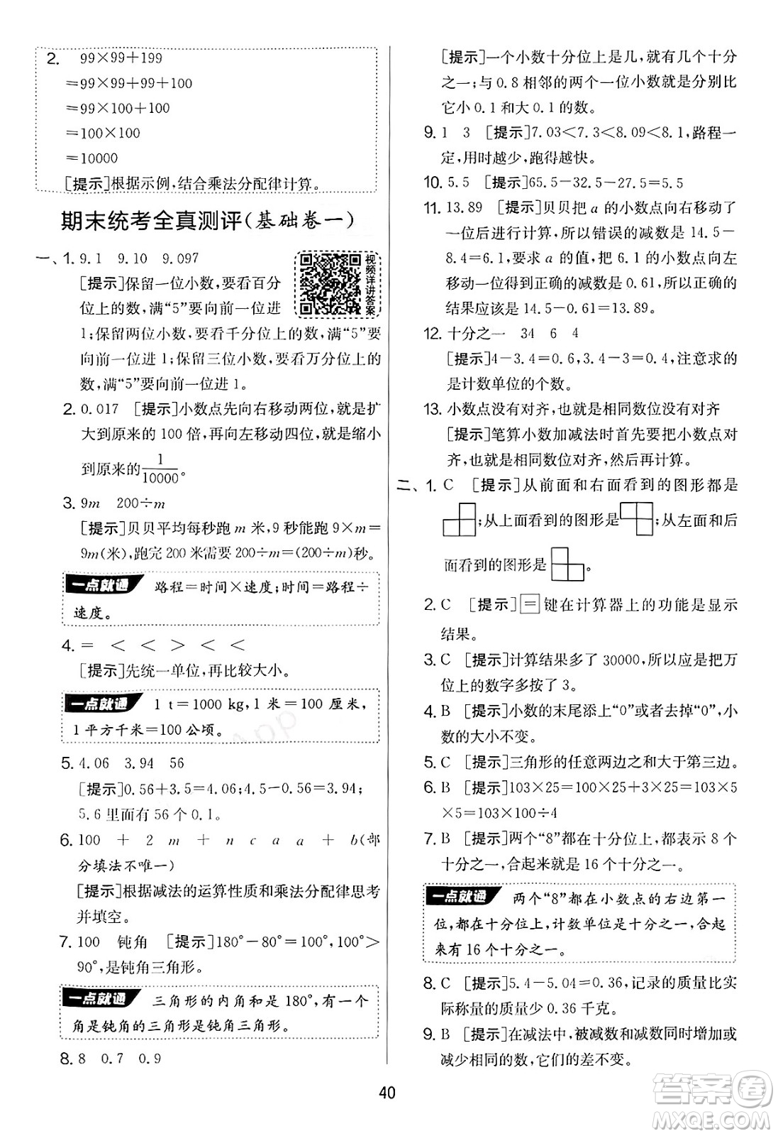 江蘇人民出版社2025年春春雨教育實(shí)驗(yàn)班提優(yōu)大考卷四年級(jí)數(shù)學(xué)下冊(cè)青島版答案