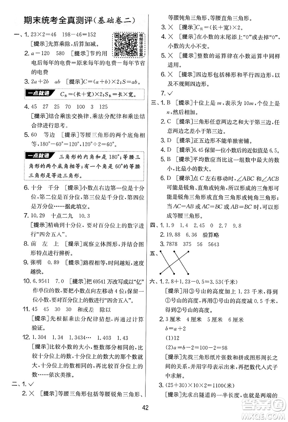江蘇人民出版社2025年春春雨教育實(shí)驗(yàn)班提優(yōu)大考卷四年級(jí)數(shù)學(xué)下冊(cè)青島版答案