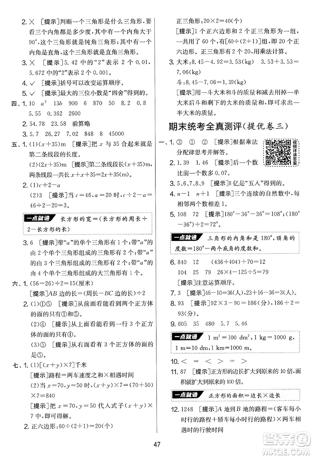江蘇人民出版社2025年春春雨教育實(shí)驗(yàn)班提優(yōu)大考卷四年級(jí)數(shù)學(xué)下冊(cè)青島版答案