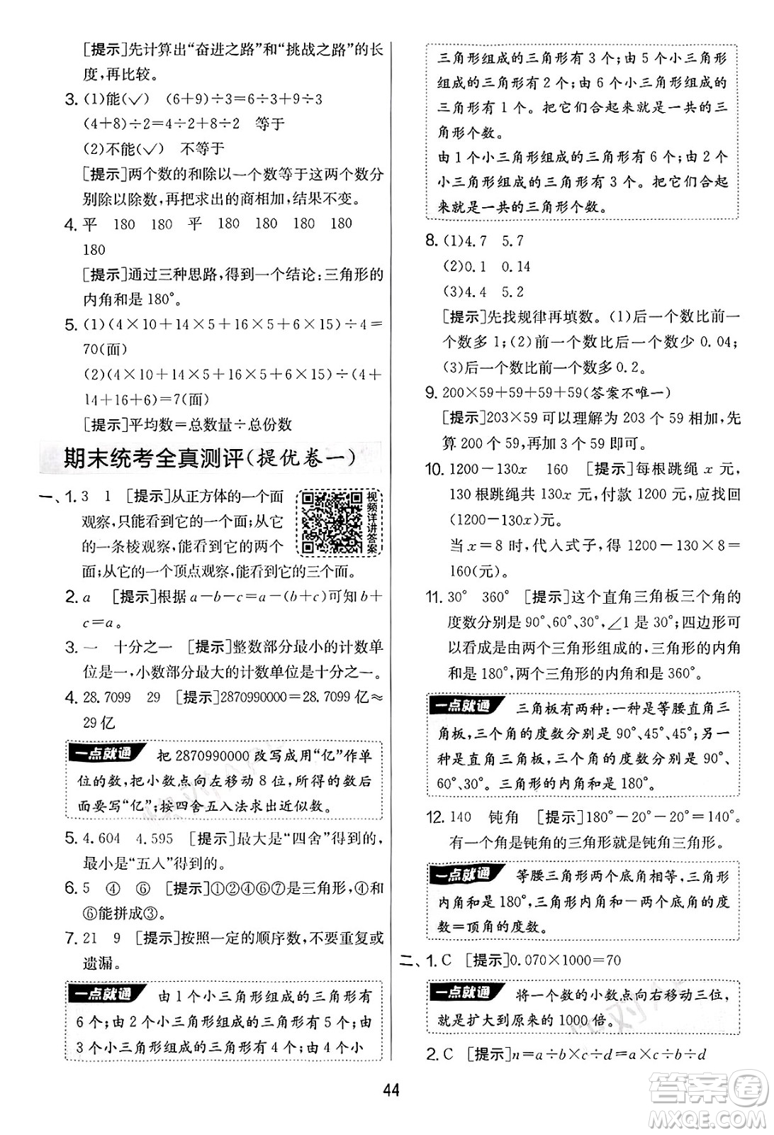 江蘇人民出版社2025年春春雨教育實(shí)驗(yàn)班提優(yōu)大考卷四年級(jí)數(shù)學(xué)下冊(cè)青島版答案