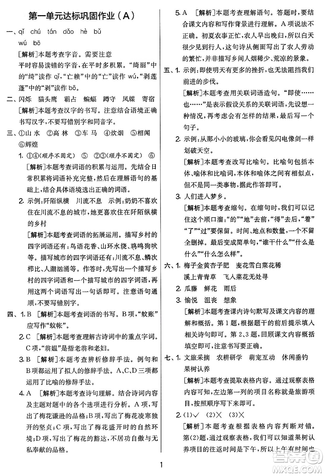 吉林教育出版社2025年春春雨教育實驗班提優(yōu)大考卷四年級語文下冊人教版答案