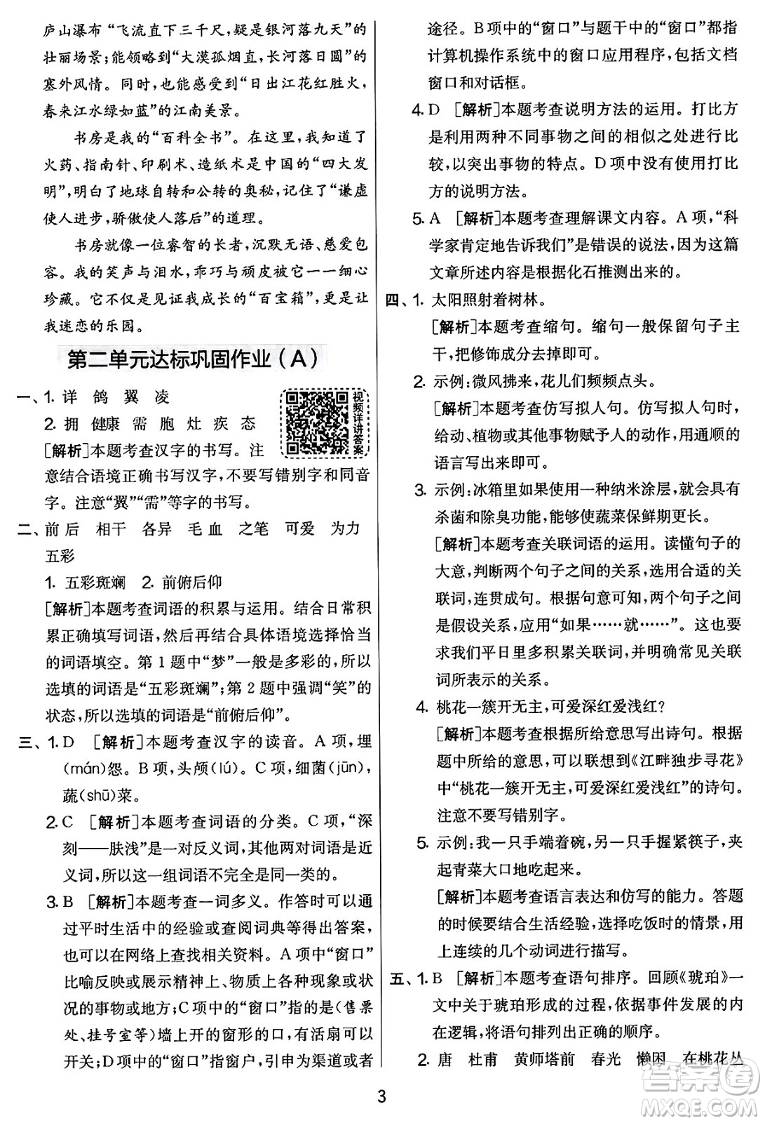 吉林教育出版社2025年春春雨教育實驗班提優(yōu)大考卷四年級語文下冊人教版答案