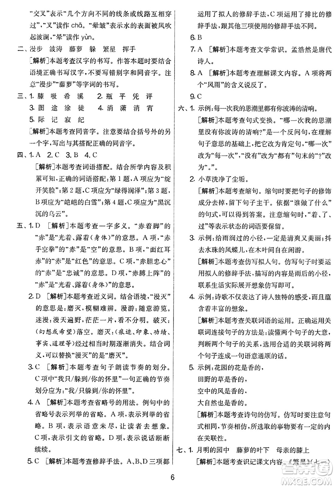 吉林教育出版社2025年春春雨教育實驗班提優(yōu)大考卷四年級語文下冊人教版答案