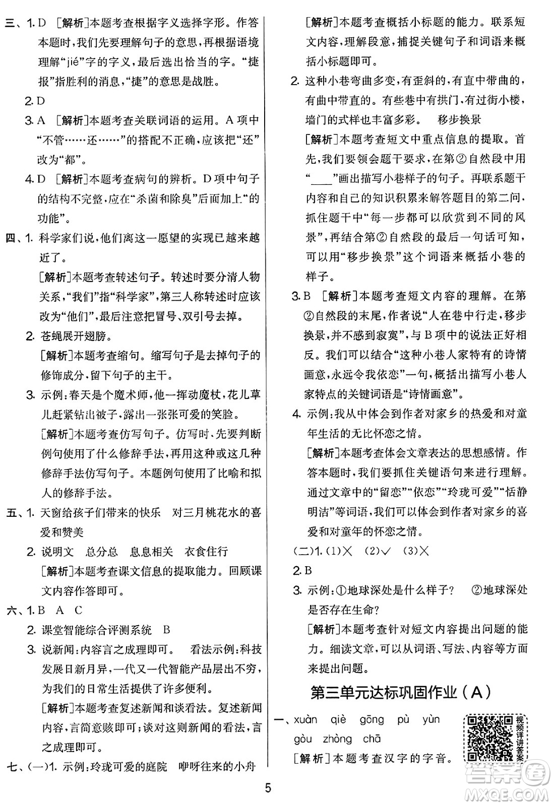 吉林教育出版社2025年春春雨教育實驗班提優(yōu)大考卷四年級語文下冊人教版答案
