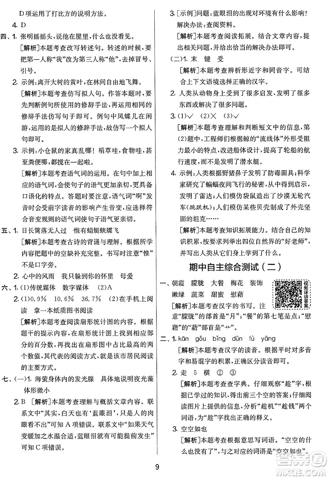 吉林教育出版社2025年春春雨教育實驗班提優(yōu)大考卷四年級語文下冊人教版答案